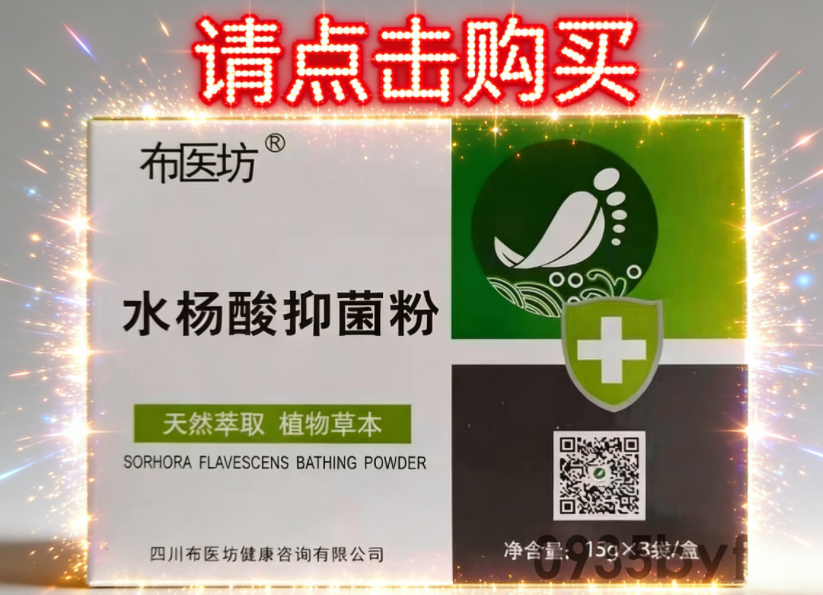 布医坊水杨酸抑菌粉