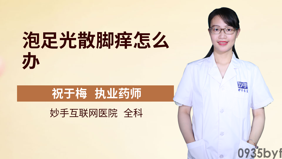 泡脚后全身痒是排毒吗(图1)