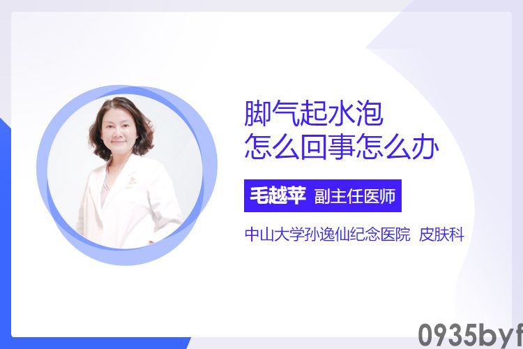 脚气起水泡怎样回事怎样办(图1)