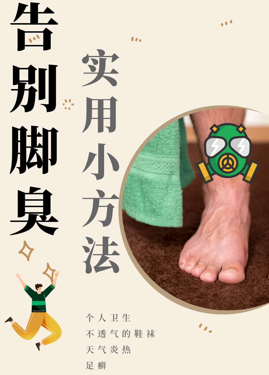 双脚异味同步清理(图1) 双脚异味同步清理