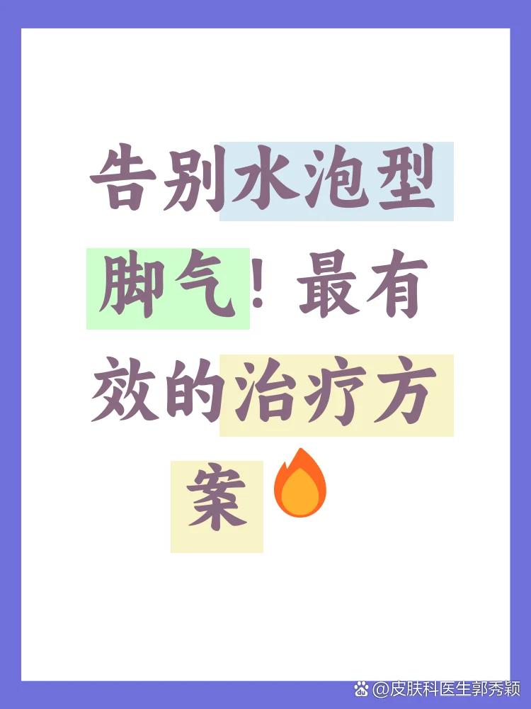 水泡型脚气指甲周边清洁防护(图1) 水泡型脚气指甲周边清洁防护