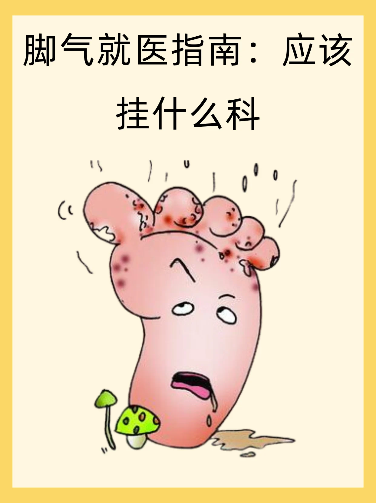 【健康科普】混合型脚气患者必读指南(图1) 【健康科普】混合型脚气患者必读指南