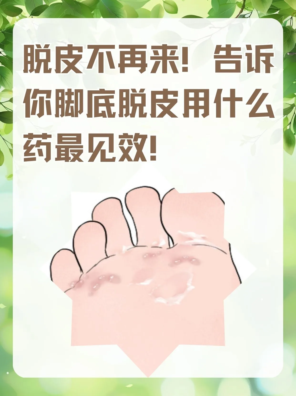 改善脚底板层层脱皮(图1) 改善脚底板层层脱皮