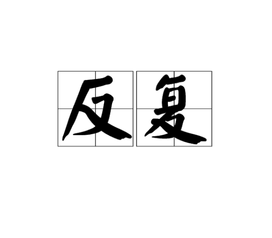 反复红斑根治方法(图1) 反复红斑根治方法