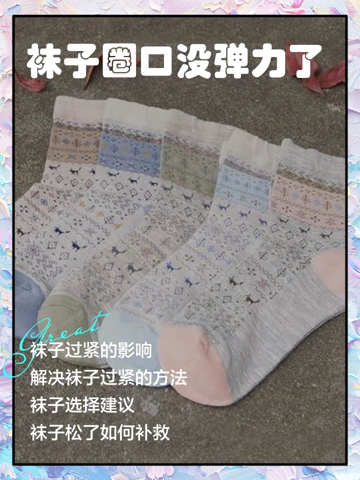袜子过紧勒压脱皮(图1) 袜子过紧勒压脱皮
